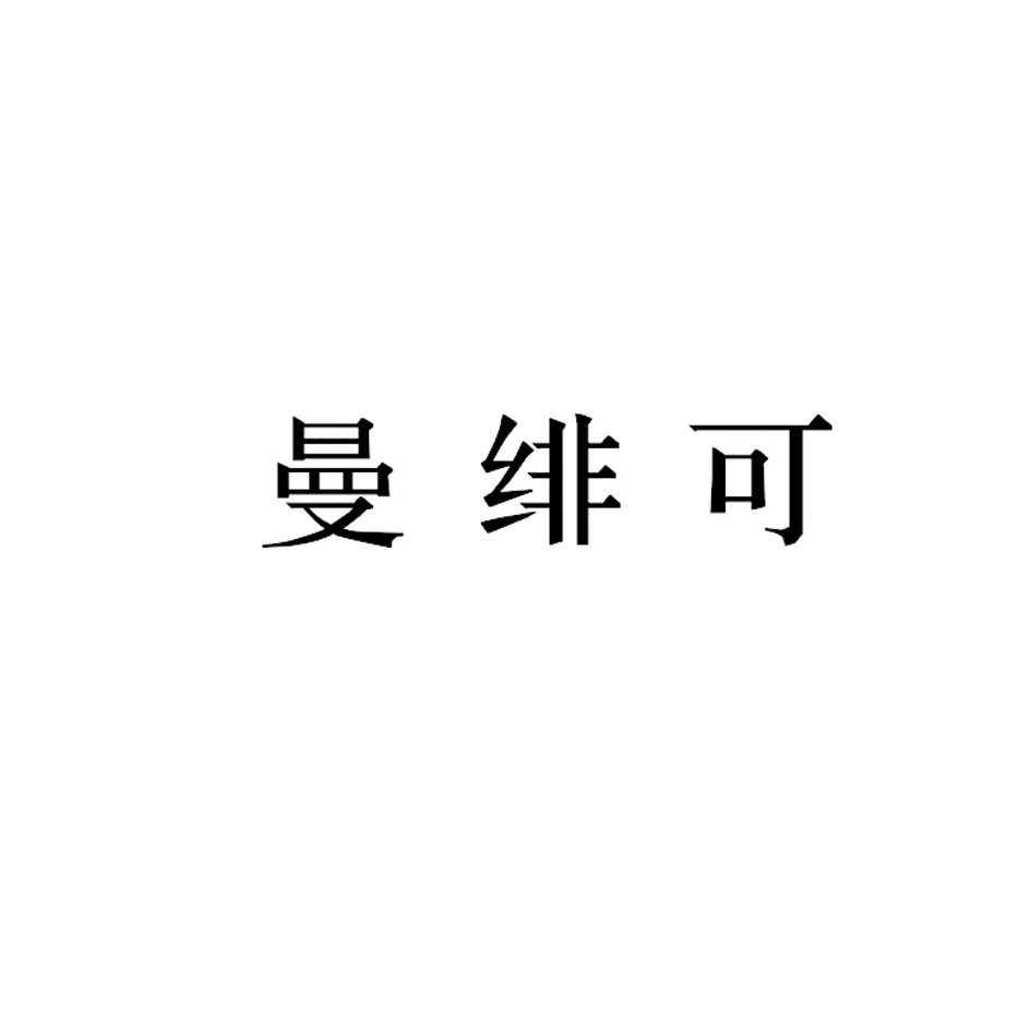 曼绯可