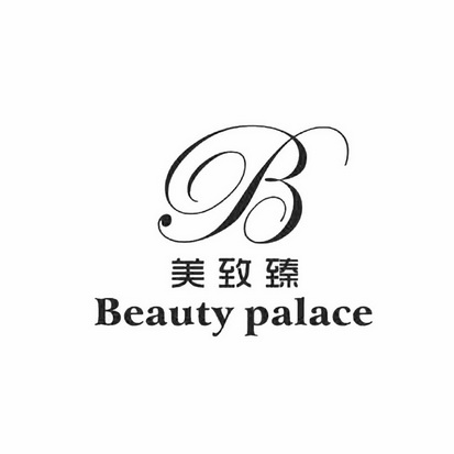 美致臻 BEAUTY PALACE B;BEAUTY PALACE B