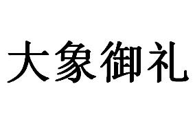 大象御礼