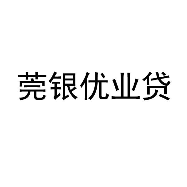 莞银优业贷