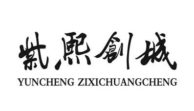 紫熙创城;YUNCHENG ZIXICHUANGCHENG