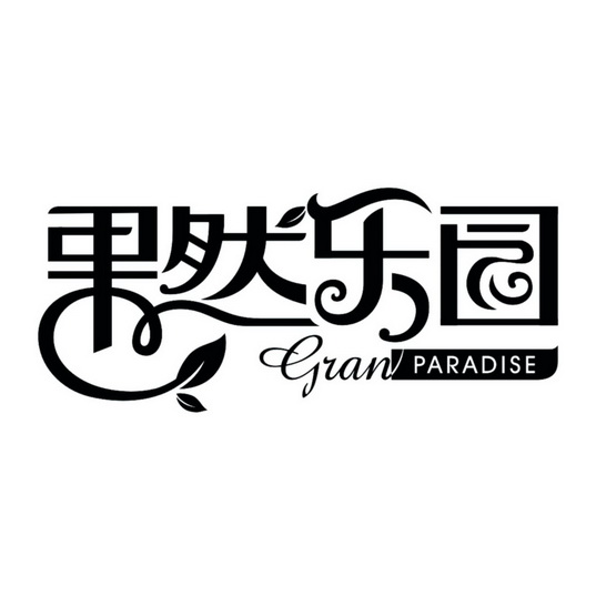 果然乐园 GRAN PARADISE;GRANPARADISE