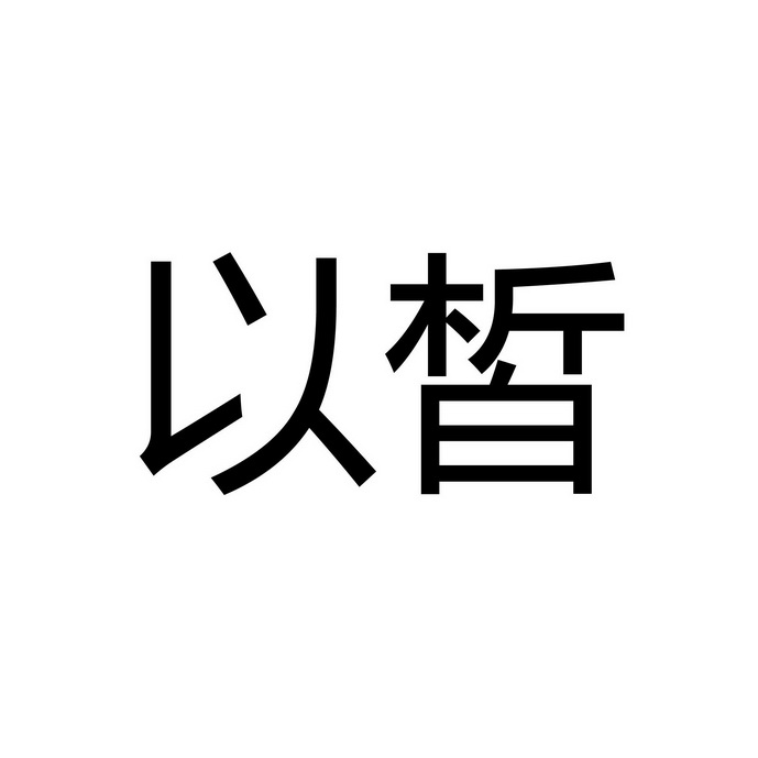 以皙