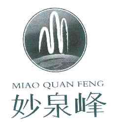 妙泉峰;MIAOQUANFENG