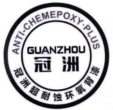 冠洲 冠洲超耐蚀环氧背漆 ANTI-CHEMEPOXY·PLUS;ANTICHEMEPOXYPLUS