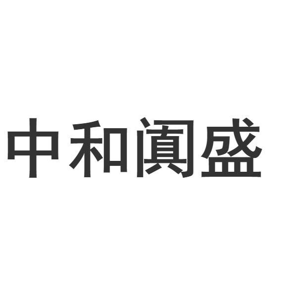 中和阗盛