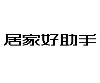 居家好助手