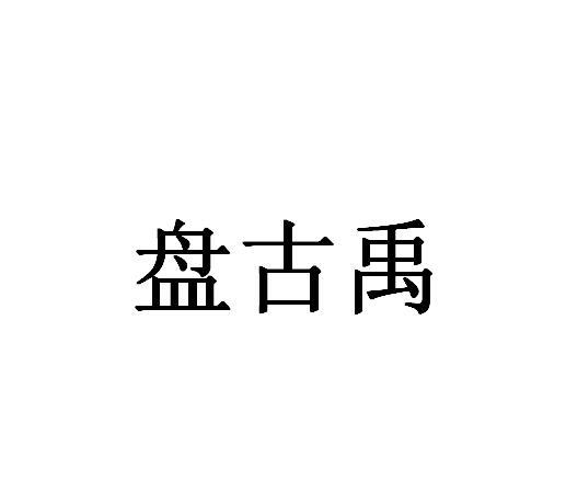 盘古禹