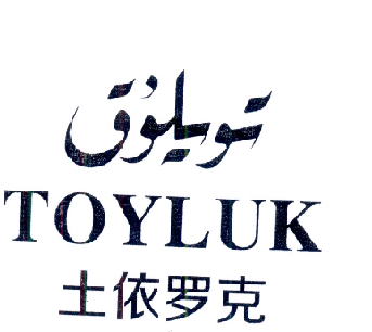 土依罗克  TOYLUK;TOYLUK