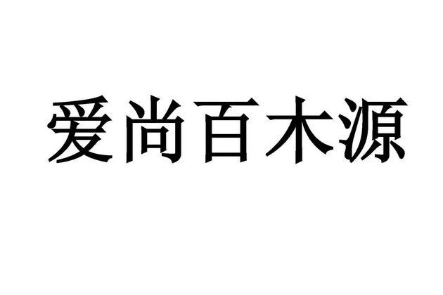 爱尚百木源