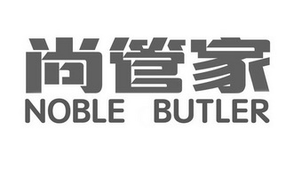 尚管家 NOBLE BUTLER;NOBLE BUTLER