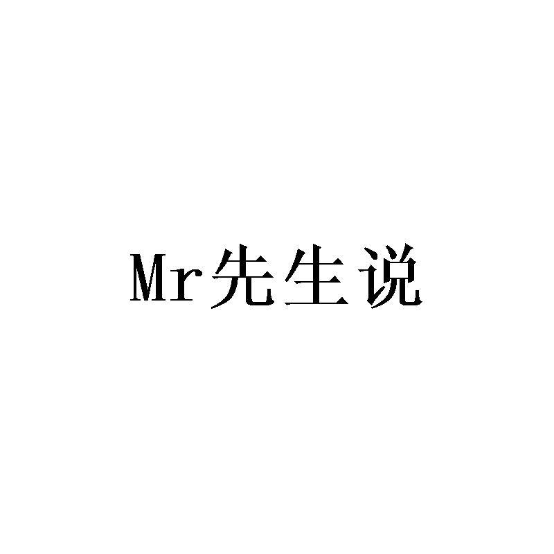 先生说;MR