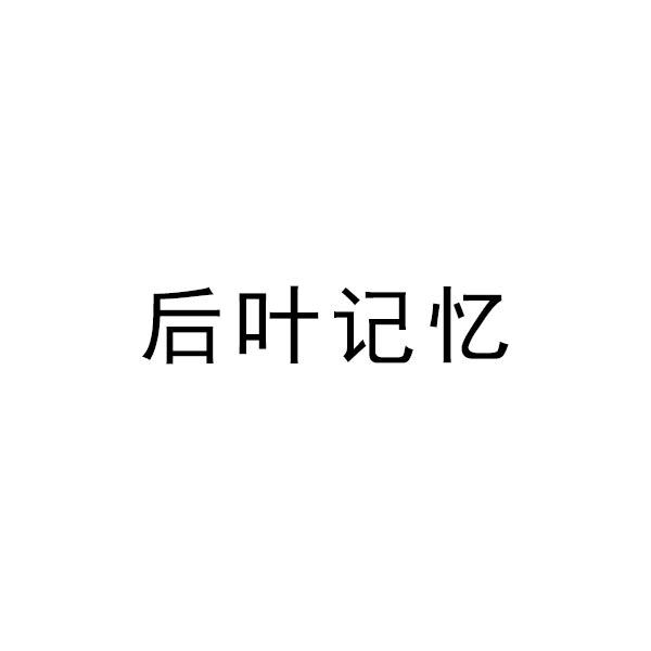 后叶记忆