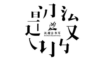 汉楷全书写 HANKAI HANDWRITING;HANKAI HANDWRITING