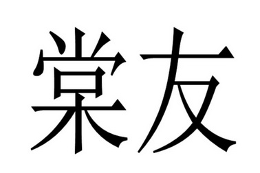 棠友