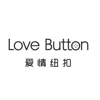 爱情纽扣 LOVE BUTTON;LOVE BUTTON