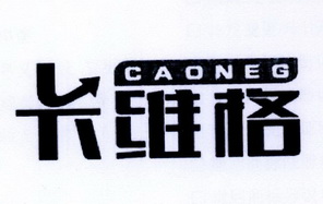 卡维格 CAONEG;CAONEG