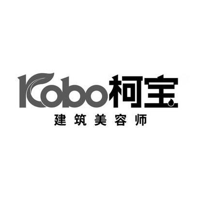 柯宝建筑美容师;KOBO