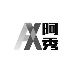 阿秀 AX;AX