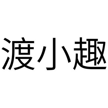 渡小趣