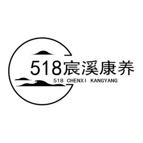 宸溪康养;518  518