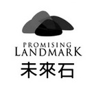 未来石 PROMISING LANDMARK;PROMISING LANDMARK