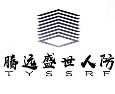 腾远盛世人防;TYSSRF