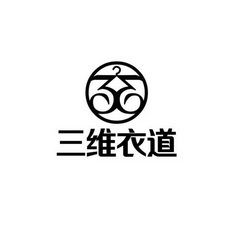 三维衣道