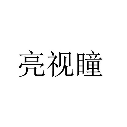 亮视瞳