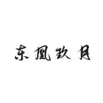 东凰玖月