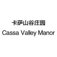 卡萨山谷庄园  CASSA VALLEY MANOR;CASSA VALLEY MANOR