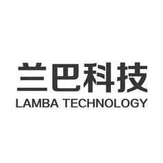 兰巴科技 LAMBA TECHNOLOGY;LAMBA TECHNOLOGY