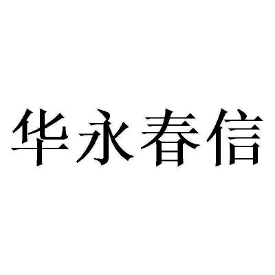 华永春信