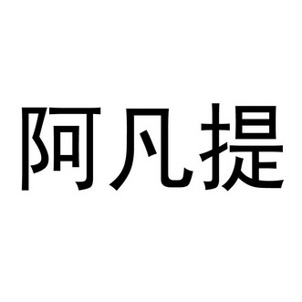 阿凡提