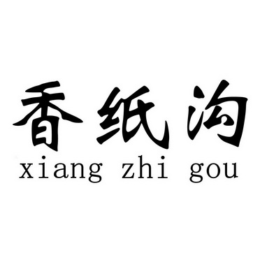 香纸沟;XIANGZHIGOU