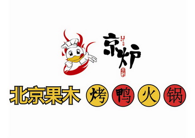 京炉 火融 北京果木烤鸭火锅