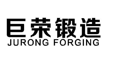 巨荣锻造 JURONG FORGING;JURONG FORGING