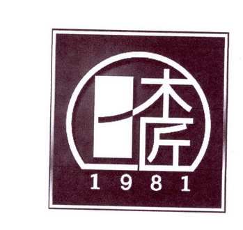 木匠 1981;1981