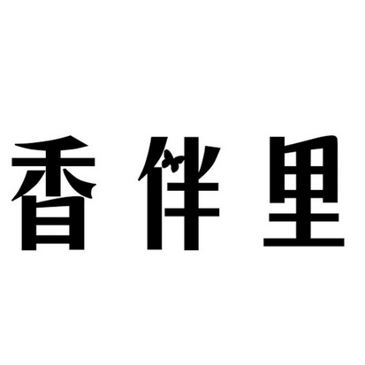 香伴里