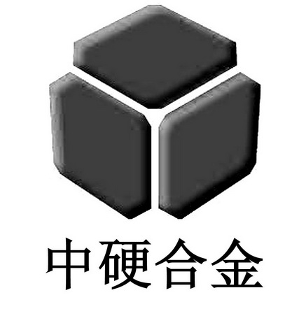 中硬合金