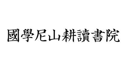 国学尼山耕读书院