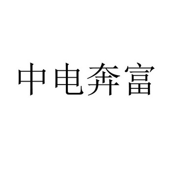 中电奔富