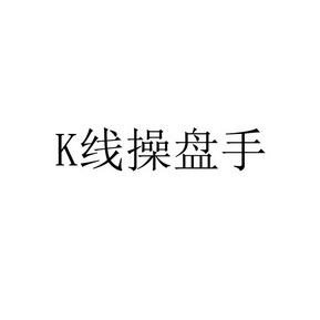 K线操盘手;K