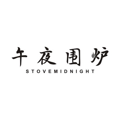 午夜围炉 STOVEMIDNIGHT;STOVEMIDNIGHT