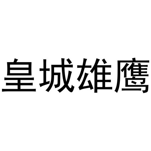 皇城雄鹰