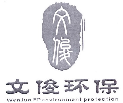 文俊 文俊环保 WENJUN EPENVIRONMENT PROTECTION;WENJUN EPENVIRONMENT PROTECTION