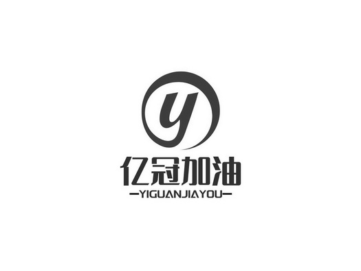 亿冠加油;Y