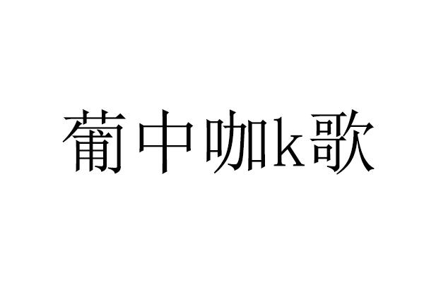 葡中咖歌;K