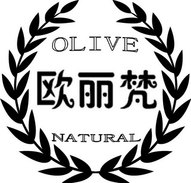 欧丽梵;OLIVE NATURAL