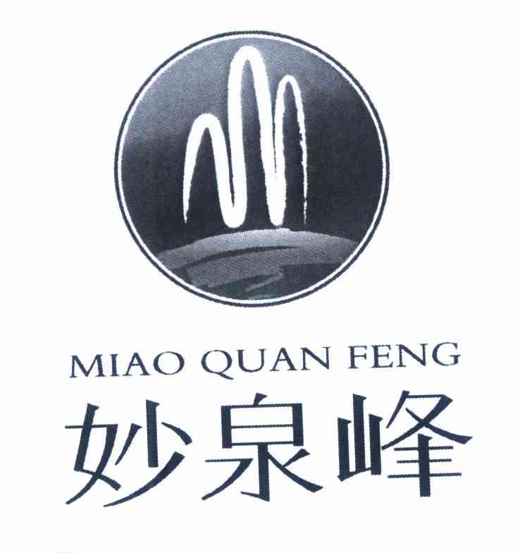 妙泉峰;MIAOQUANFENG